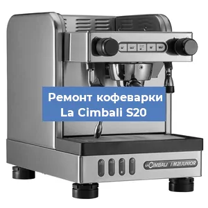 Ремонт кофемашины La Cimbali S20 в Ростове-на-Дону